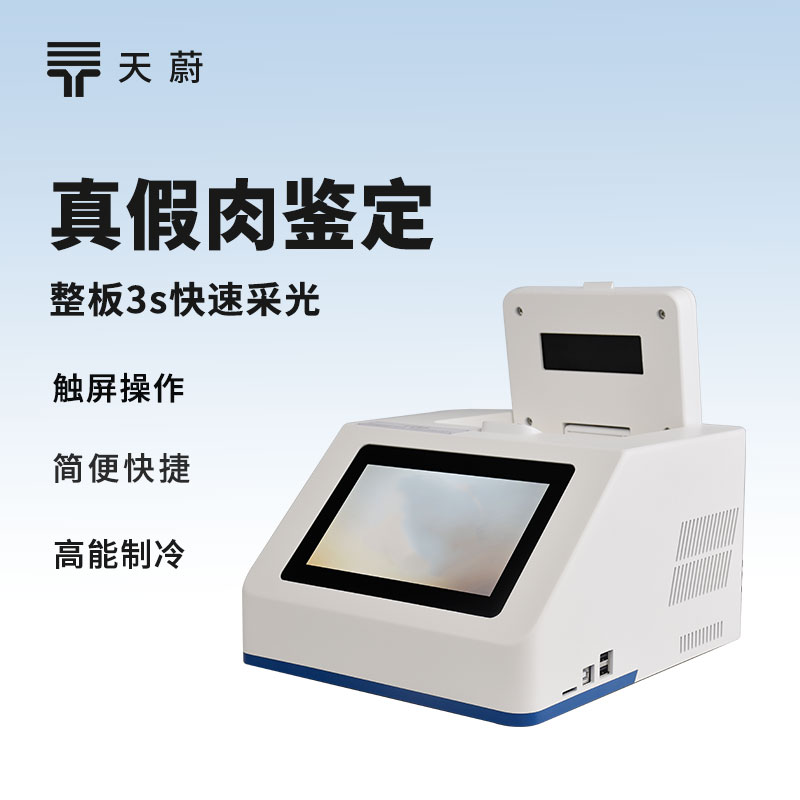 真假肉鑒別儀器：肉里到底有沒有摻假？快速檢測！